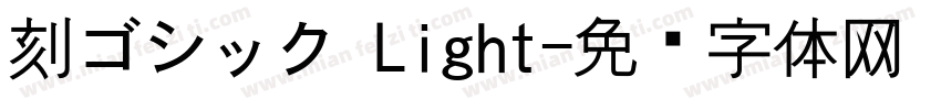 刻ゴシック Light字体转换